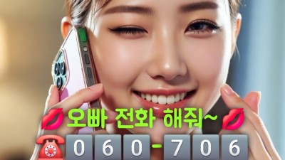 야한폰팅☎O6O❤9OO❤5232  전화방☎O6O❤9O4❤7O7O 섹시폰팅☎O6O❤9O4❤7O7O 섹시폰섹☎O6O❤9OO❤5232 성인폰팅☎O6O❤9O4❤7O7O