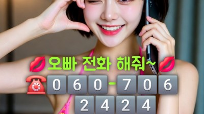후끈폰팅☎O6O❤9O4❤7O7O, 실시간폰팅☎O6O❤7O6❤2424, 조건폰팅☎O6O❤7O6❤2424, 전화방폰섹☎O6O❤7O6❤2424,