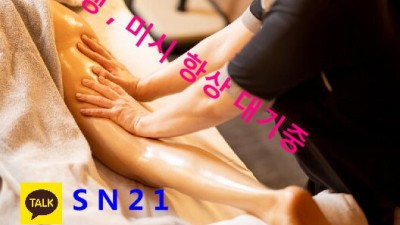 마포구출장마사지#예약톡 SN21ㅣ마포구1인샵, 건마, 스웨디시, 홈타 업체ㅣ마포구모텔콜걸, 마포구섹파알선, 마포구조건만남?