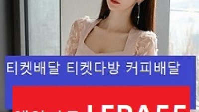 보은티켓콜걸++톡문의:Lepa55++보은티켓다방 최고마인드 최고 서비스 안마녀<<보은아가씨 전국구 어디든 가능업소>>